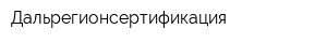 Дальрегионсертификация