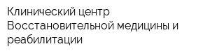 Клинический центр Восстановительной медицины и реабилитации