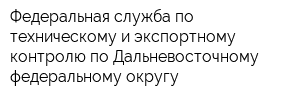 Федеральная служба по техническому и экспортному контролю по Дальневосточному федеральному округу