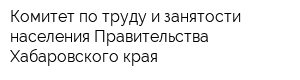Комитет по труду и занятости населения Правительства Хабаровского края