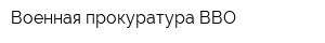 Военная прокуратура ВВО