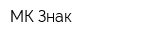 МК Знак