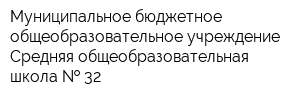 Муниципальное бюджетное общеобразовательное учреждение Средняя общеобразовательная школа   32