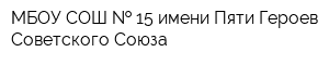 МБОУ СОШ   15 имени Пяти Героев Советского Союза