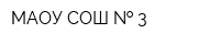 МАОУ СОШ   3