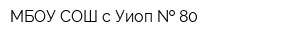 МБОУ СОШ с Уиоп   80