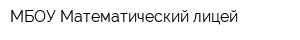 МБОУ Математический лицей