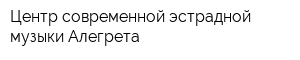 Центр современной эстрадной музыки Алегрета