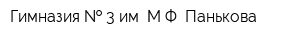 Гимназия   3 им МФ Панькова