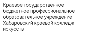 Краевое государственное бюджетное профессиональное образовательное учреждение Хабаровский краевой колледж искусств