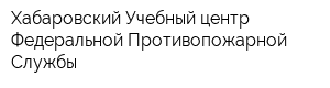 Хабаровский Учебный центр Федеральной Противопожарной Службы