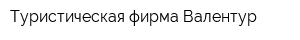 Туристическая фирма Валентур