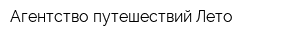 Агентство путешествий Лето