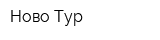 Ново-Тур