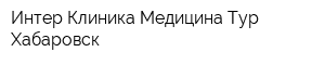 Интер Клиника Медицина-Тур-Хабаровск