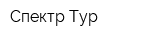 Спектр Тур