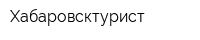Хабаровсктурист