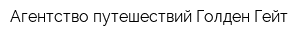 Агентство путешествий Голден Гейт
