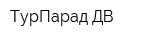 ТурПарад-ДВ