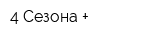 4 Сезона +