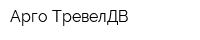 Арго-ТревелДВ