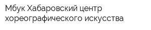 Мбук Хабаровский центр хореографического искусства