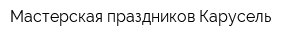 Мастерская праздников Карусель