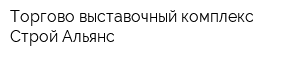 Торгово-выставочный комплекс Строй Альянс