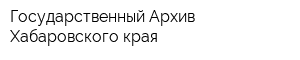 Государственный Архив Хабаровского края