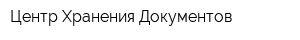 Центр Хранения Документов