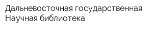 Дальневосточная государственная Научная библиотека