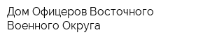 Дом Офицеров Восточного Военного Округа
