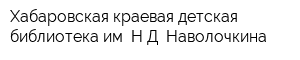 Хабаровская краевая детская библиотека им НД Наволочкина