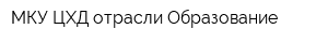 МКУ ЦХД отрасли Образование