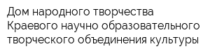 Дом народного творчества Краевого научно-образовательного творческого объединения культуры
