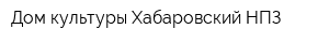 Дом культуры Хабаровский НПЗ