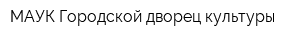 МАУК Городской дворец культуры