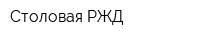 Столовая РЖД