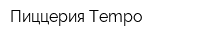 Пиццерия Tempo