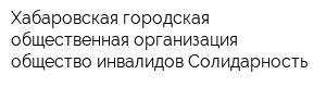 Хабаровская городская общественная организация общество инвалидов Солидарность