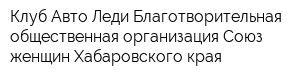 Клуб Авто-Леди Благотворительная общественная организация Союз женщин Хабаровского края