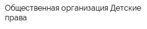 Общественная организация Детские права