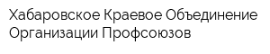 Хабаровское Краевое Объединение Организации Профсоюзов