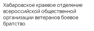 Хабаровское краевое отделение всероссийской общественной организации ветеранов боевое братство