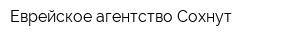 Еврейское агентство Сохнут