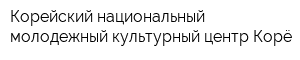 Корейский национальный молодежный культурный центр Корё