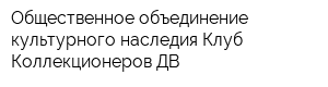 Общественное объединение культурного наследия Клуб Коллекционеров ДВ