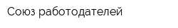 Союз работодателей