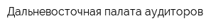 Дальневосточная палата аудиторов