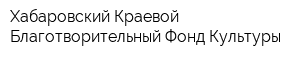 Хабаровский Краевой Благотворительный Фонд Культуры